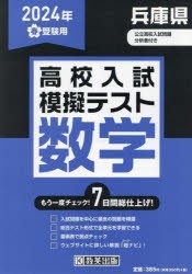 ’24 春 兵庫県高校入試模擬テス 数学 [本]