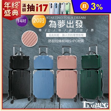 【Leadming】超值組光之影者拉鍊手提箱 20吋送14吋/行李箱/登機箱