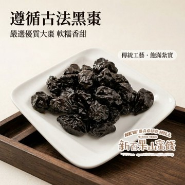 【新百果山蜜餞】黑棗 170g 烏棗 香甜Q軟 蜜餞果乾 休閒零食 辦公室下午茶 團購熱銷 蜜黑棗 蜜棗 台灣製作 蜜餞