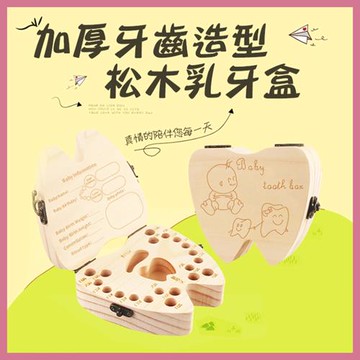 加厚牙齒造型松木乳牙盒(4入組)