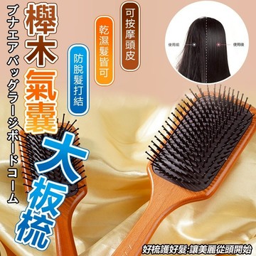🏆限時下殺🏆梳子 木質氣墊梳 氣墊梳 按摩梳 櫸木木梳 按摩頭皮 易梳不卡頭髮 無靜電 造型梳子 氣墊按摩梳