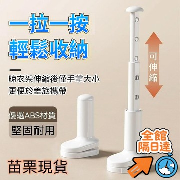 💖全館現貨+隔日到店💖 旅行伸縮晾衣架 便攜式晾衣架 室內晾衣架 旅行晾衣架 旅行曬衣架 晾衣服神器 掛式晾衣架 曬衣桿