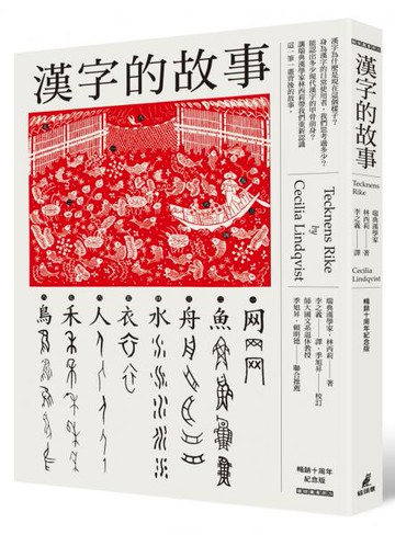 漢字的故事（暢銷十周年紀念版）【城邦讀書花園】