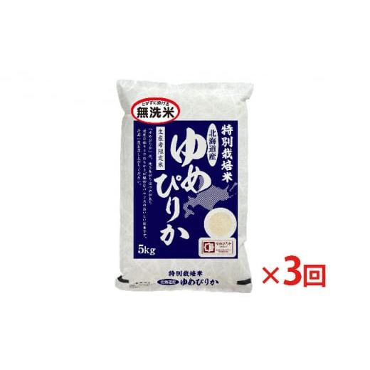 ふるさと納税 北海道 赤平市 無洗米 北海道赤平産 ゆめぴりか 5kg 特別栽培米  米 北海道 定期便