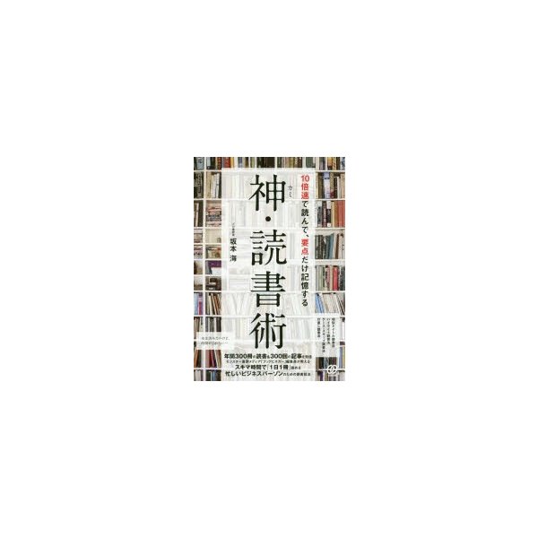 神・読書術 10倍速で読んで,要点だけ記憶する