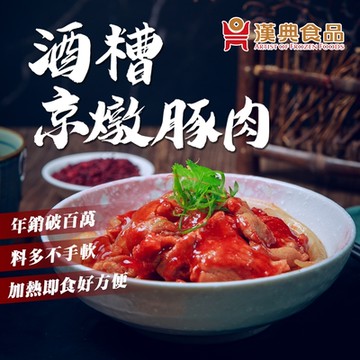 【漢典食品】酒糟京燉豚肉 -十入組