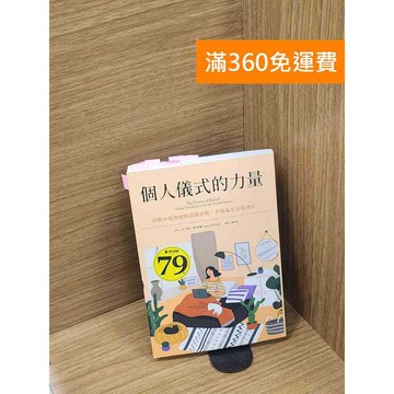 【雷根360免運】【送贈品】個人儀式的力量: 用微小而深刻的奇蹟習慣,在混亂中安頓身心= #八成新【Q-C1430】