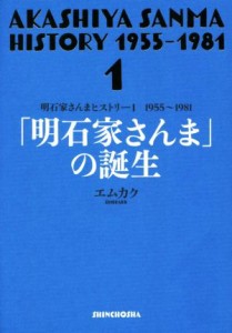  「明石家さんま」の誕生 １９５５～１９８１ 明石家さんまヒストリー１／エムカク(著者)