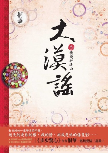 【電子書】大漠謠（卷三）：情飛祈連山（完結篇）
