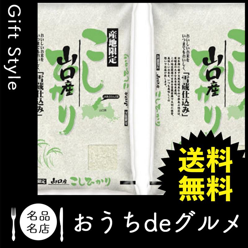 お取り寄せ グルメ ギフト 産地直送 うるち米　精白米 家 ご飯 巣ごもり 山口 雪蔵仕込 コシヒカリ