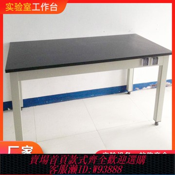 {臺灣公司貨 可打統編}化驗室實驗臺承重型簡易全鋼儀器臺實驗室工作臺理化板臺面操作臺