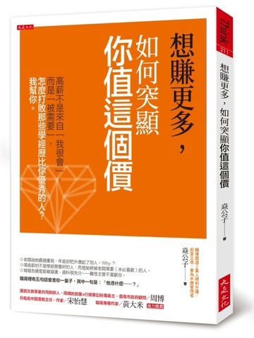想賺更多，如何突顯你值這個價：高薪不是來自「我很會」，而是「被需要」，怎麼[二手書_良好]