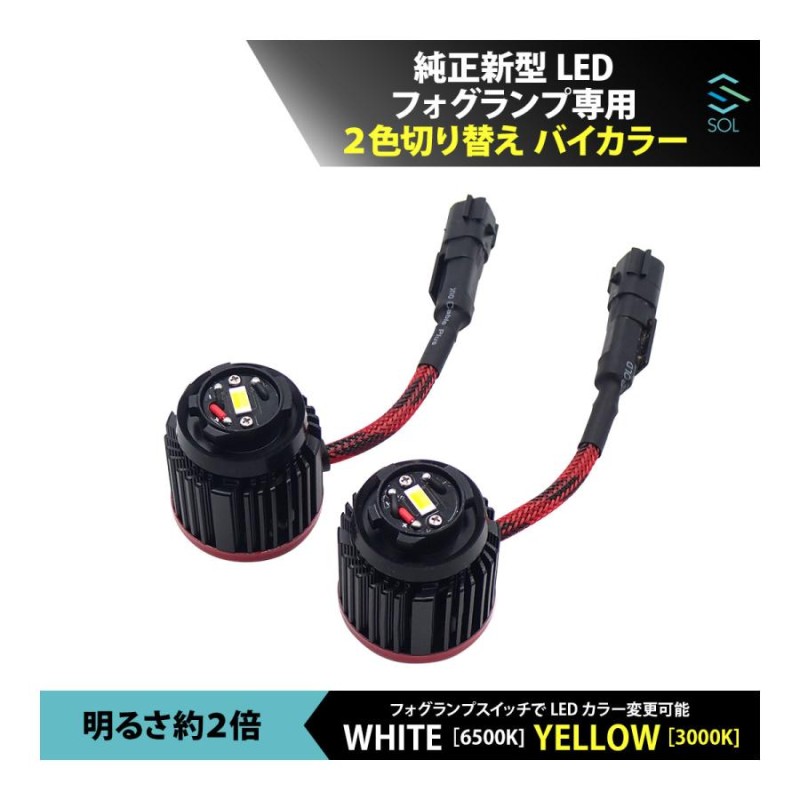 トヨタ ヤリス ヤリスクロス 10系 210系 純正新型LEDフォグランプ専用 2色切り替え バイカラーLEDフォグランプ ホワイト イエロー |  LINEブランドカタログ