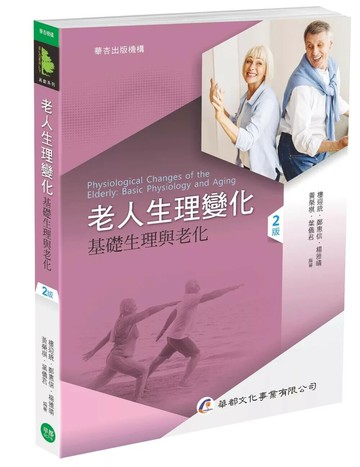 老人生理變化：基礎生理與老化（二版） (2版) 樓迎統,鄭惠信 2026 華都文化事業有限公司