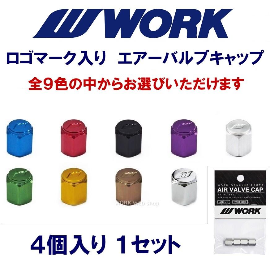 WORK(ワーク) エアバルブキャップ ４個セット アルミ製 ブラック / ブルー / ブラウン / グリーン / オレンジ / パープル / レッド  / シルバー / メッキ | LINEショッピング