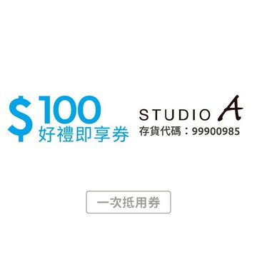 【STUDIO A】 100元好禮即享券 (一次抵用券)