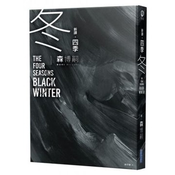 【新譯】四季 冬 The Four Seasons Black Winter【城邦讀書花園】