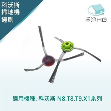 【禾淨家用HG】ECOVACS科沃斯 T8.N8.X1.T10 副廠掃地機配件 三角邊刷(2入/組)