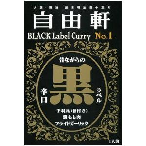 ★5箱セット★　 自由軒　黒ラベルカレー(箱入)　200ｇ ×5箱