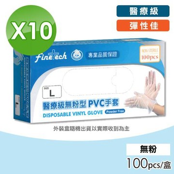 【Finetech 釩泰】醫療級無粉PVC手套 10盒組(100入/盒 醫療手套 一次性手套)