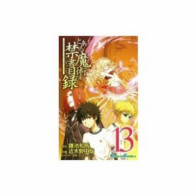 スクウェア エニックス とある魔術の禁書目録 13 ガンガンコミックス 近木野 中哉 画 通販 Lineポイント最大get Lineショッピング