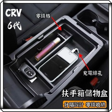 隔日到貨【享峰格】本田 Honda CRV6 6代 中央儲物盒 中控儲物盒 扶手箱置物盒 收納盒 中央扶手 配件