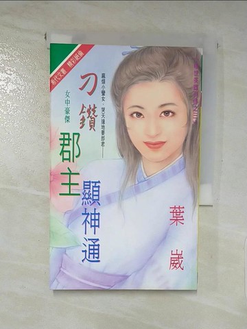 【書寶二手書T4／言情小說_LA2】刁鑽郡主顯神通_葉崴