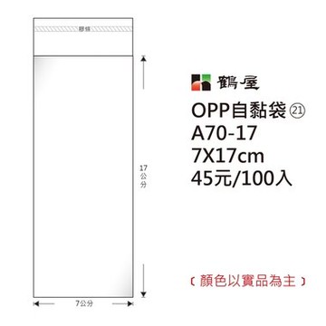 鶴屋#21 OPP自粘袋 自黏袋 7*17cm 100入 /包 A70-17
