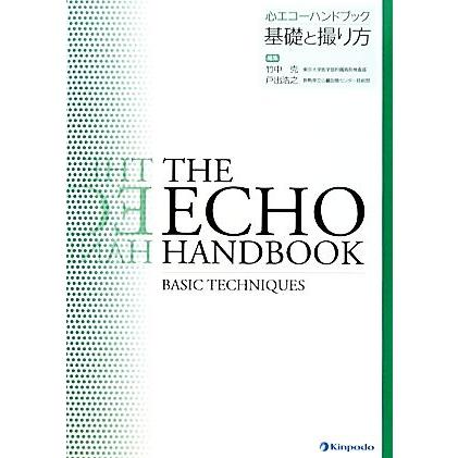 心エコーハンドブック　基礎と撮り方／竹中克，戸出浩之