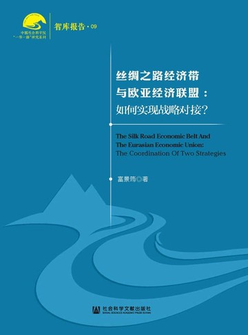 【電子書】絲綢之路經濟帶與歐亞經濟聯盟：如何實現戰略對接？(簡體版)