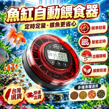 獨家限量🎁自動餵魚器 飼料機 魚缸餵食器 水族 魚飼料養魚 自動餵食器 餵魚神器 自動餵食機 多功能餵魚器 餵食器