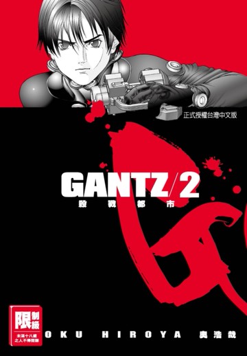 GANTZ殺戮都市（2）[二手書_近全新]