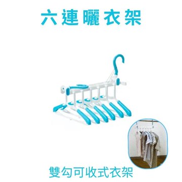 GS金德恩- 台灣製造 一入 6勾摺疊衣架 6勾架 6勾衣架 摺疊衣架 衣架 衣夾 收納勾 收納勾