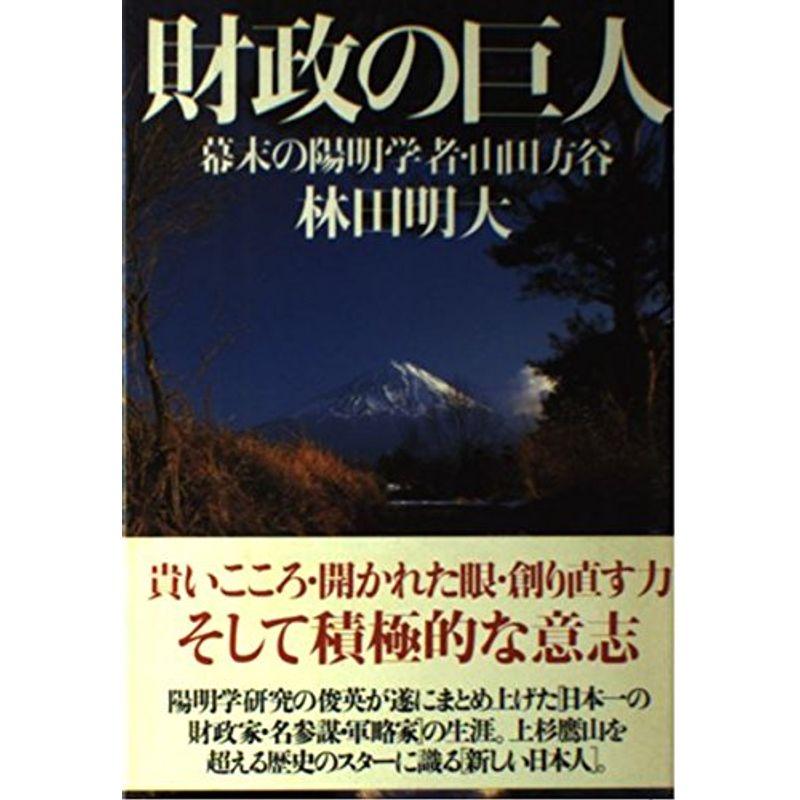 財政の巨人?幕末の陽明学者・山田方谷