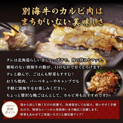 ふるさと納税 別海町 北海道別海牛の特製ダレ漬け焼肉用・バーベキュー用牛肉カルビ1kg入