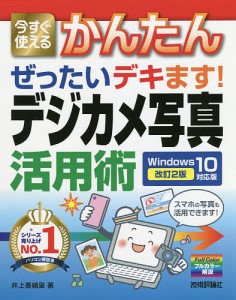 今すぐ使えるかんたんぜったいデキます デジカメ写真活用術 井上香緒里