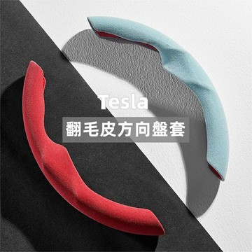 【優選百貨】特斯拉Model3/Y 專用方向盤套 翻毛皮方向盤套 方向盤保護套 方向盤把套 超薄防滑吸汗 汽車內飾用品