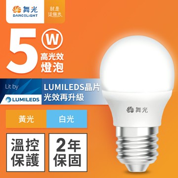 【DanceLight 舞光】5W LED燈泡 2年保固(白光/黃光)【APP滿額下單10%點數(單一帳號最高5000點)】1/31止