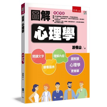 圖解心理學（2版）