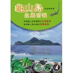 龜山島生態情報-認識龜山島最豐富的生態寶典