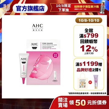 【AHC】醫美科研超光微晶新一代A醇體驗組(精華10ml+面膜28mlx1片)