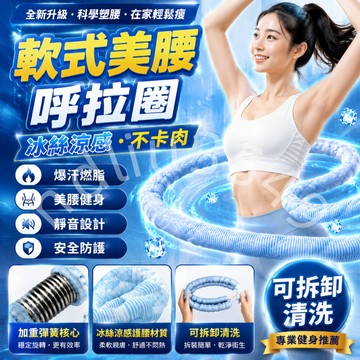 現貨🧊免運🧊隔日到貨 涼感呼拉圈 冰絲呼拉圈 呼拉圈 冰絲涼感呼啦圈 冰豆豆軟呼拉圈 軟呼啦圈 彈力呼啦圈 強效燃脂