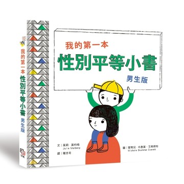我的第一本性別平等小書：男生版【二手書_近全新】TAAZE讀冊生活