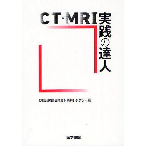 CT・MRI実践の達人