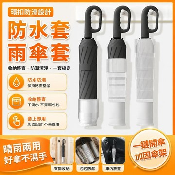 自動環扣雨傘 摺疊傘 防風加固兩用傘 車用加大雨傘 男女暴雨傘 防紫外線遮陽傘 防水傘套 大尺寸便攜雨傘 收納方便