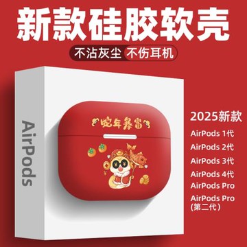 2025新年限定適用airpods4保護套紅色喜慶airpodsPro2卡通可愛蛇年暴富第四代蘋果無線藍牙耳機殼3軟硅膠三代