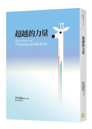 超越的力量[二手書_良好]