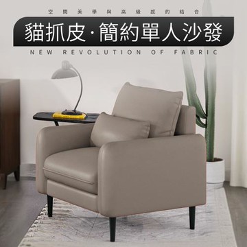 IDEA 艾樂現代貓抓皮圓潤舒適單人沙發/皮沙發(2色任選)