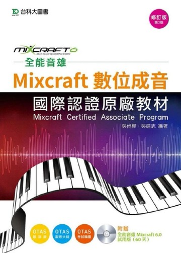 全能音雄Mixcraft數位成音國際認證原廠教材（修訂版）[二手書_良好]