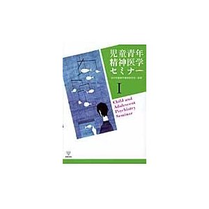 児童青年精神医学セミナー